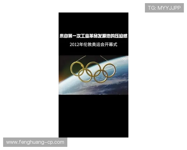 伦敦奥运会开幕式:创新与传统的完美融合展示全球文化盛宴 伦敦奥运会开幕式:创新与传统的完美融合展示全球文化盛宴
